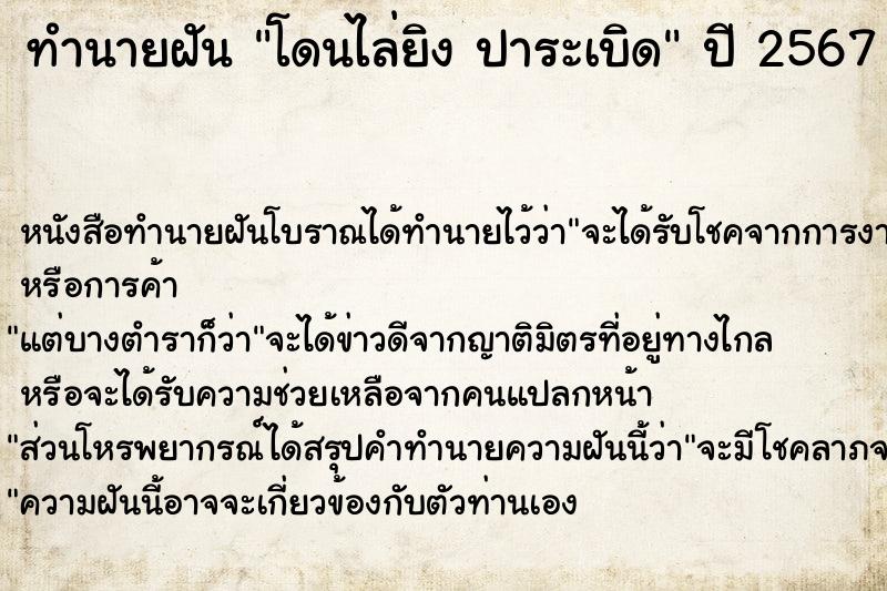 ทำนายฝัน โดนไล่ยิง ปาระเบิด ทำนายฝัน โดนไล่ยิง ปาระเบิด